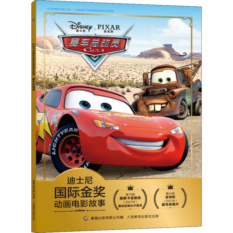 正版新书]迪士尼靠前金奖动画电影故事?赛车总动员迪士尼9787115高清大图