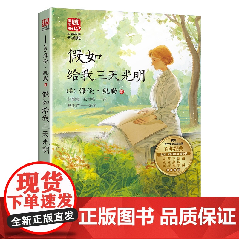 正版假如给我三天光明新版暖心美读书·名师导读版课外阅读书籍儿童必读经典文学名著散文课外书励志珍惜生命热爱生活