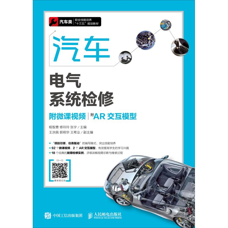 正版新书】汽车电气系统检修 附微课视频 附AR交互模型杨智勇9787