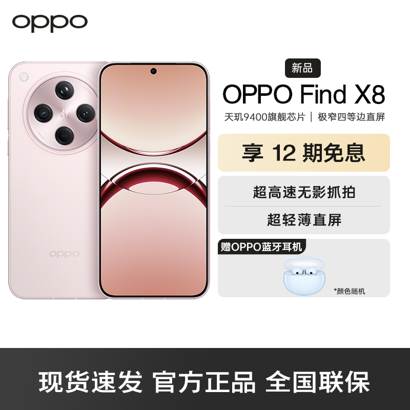 OPPO Find X8 气泡粉 16GB+512GB 无影抓拍 超轻薄直屏 天玑9400 AI一键问屏 5G智能手机