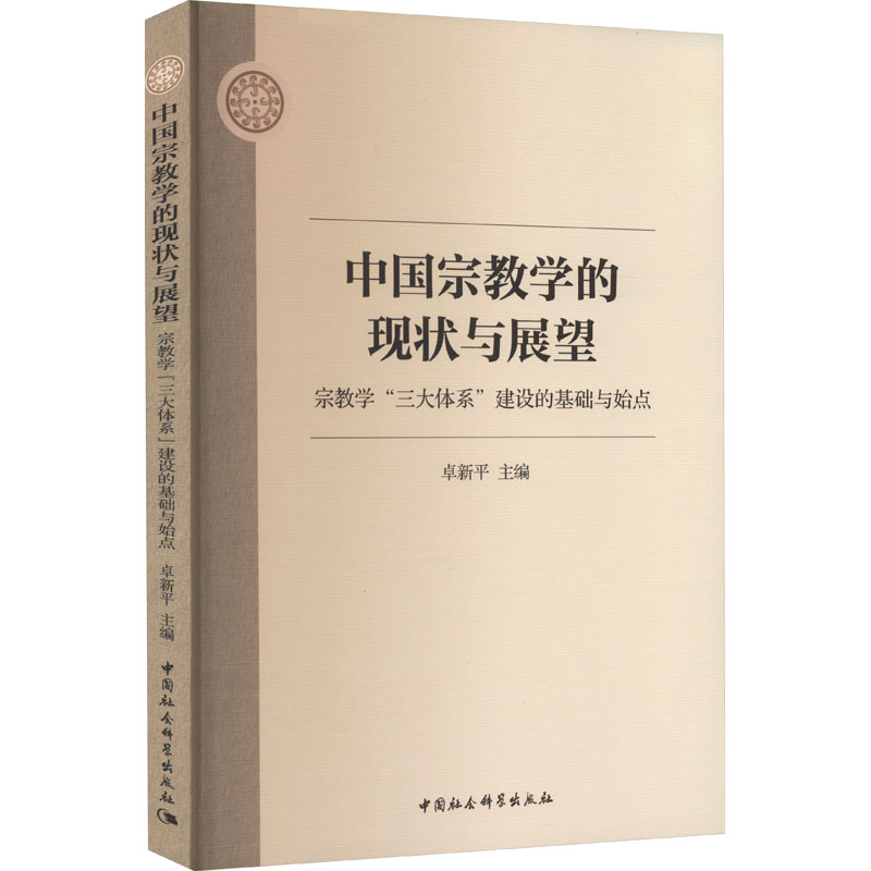 【N】中国宗教学的现状与展望 宗教学"三大体系"建设的基础与始点-9787522718460