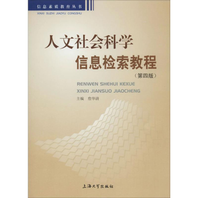 全新正版人文社会科学信息检索教程9787567102712上海大学出版社