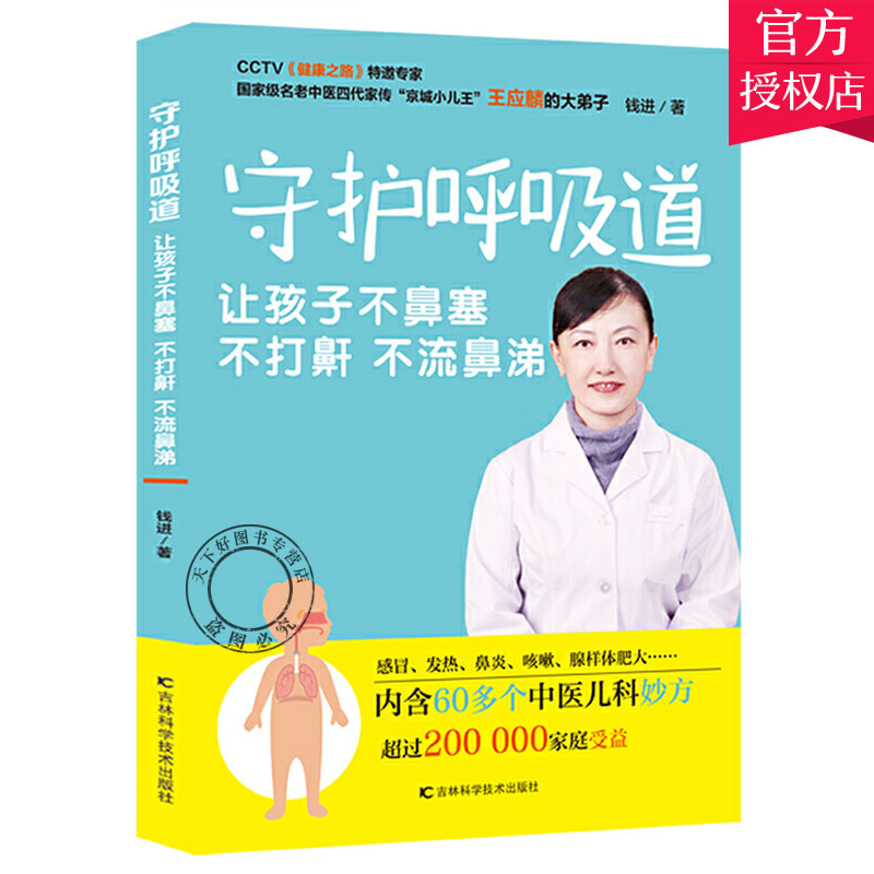 [醉染正版]正版 守护呼吸道 让孩子不鼻塞 不打鼾 不流鼻涕 钱进 编 9787557849887 吉林科学技术出版高清大图