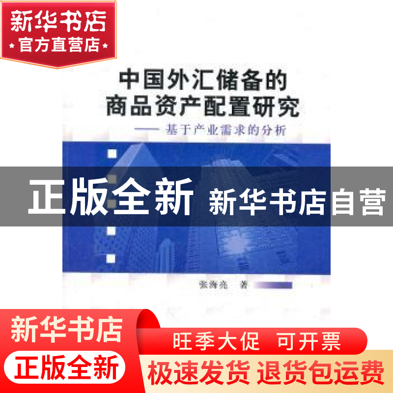 正版 中国外汇储备的商品资产配置研究:基于产业需求的分析 张海高清大图