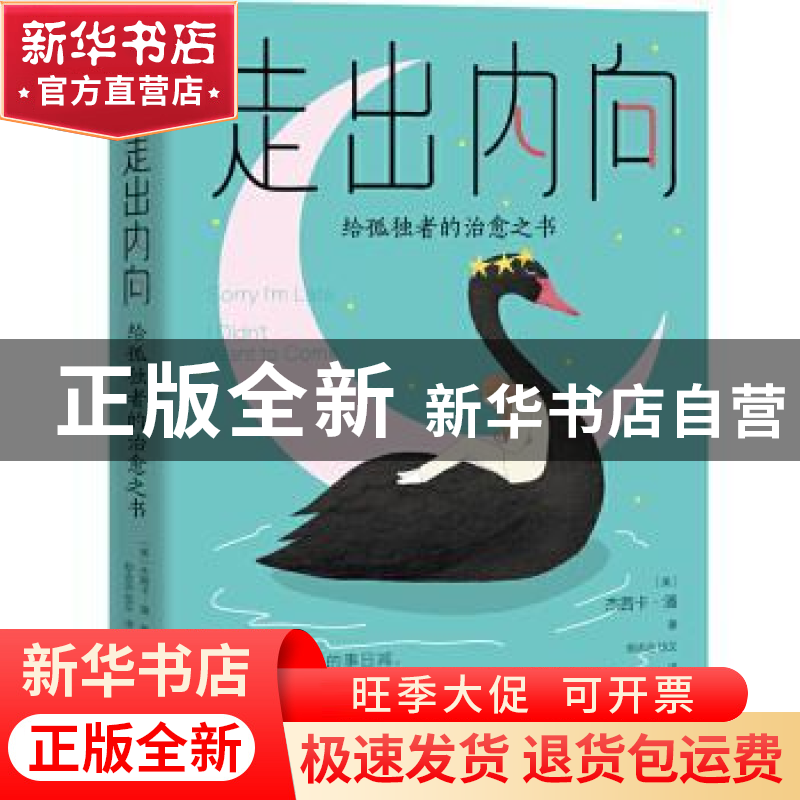 正版 走出内向:给孤独者的治愈之书 (美)杰茜卡·潘 天地出版社 9高清大图