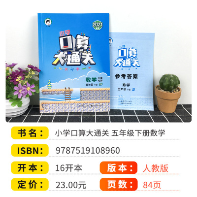 2021新版53天天练五年级下册口算大通关数学人教版小学5年级同步训练练习口算题卡计算题专项训练五三口算心算速算天天练5