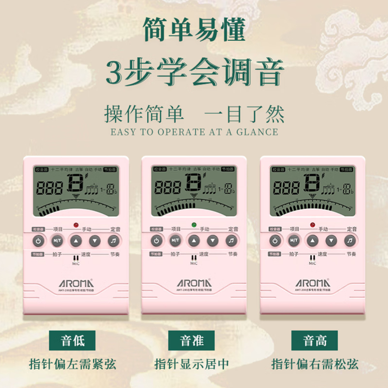 阿诺玛AROMA古筝调音器专用校音古筝电子节拍器三合一AMT-200G[粉色]