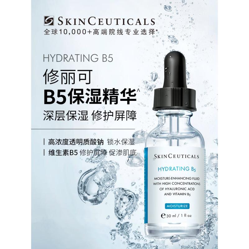 修丽可B5保湿精华30ml 护肤品深层补水修护敏感肌
