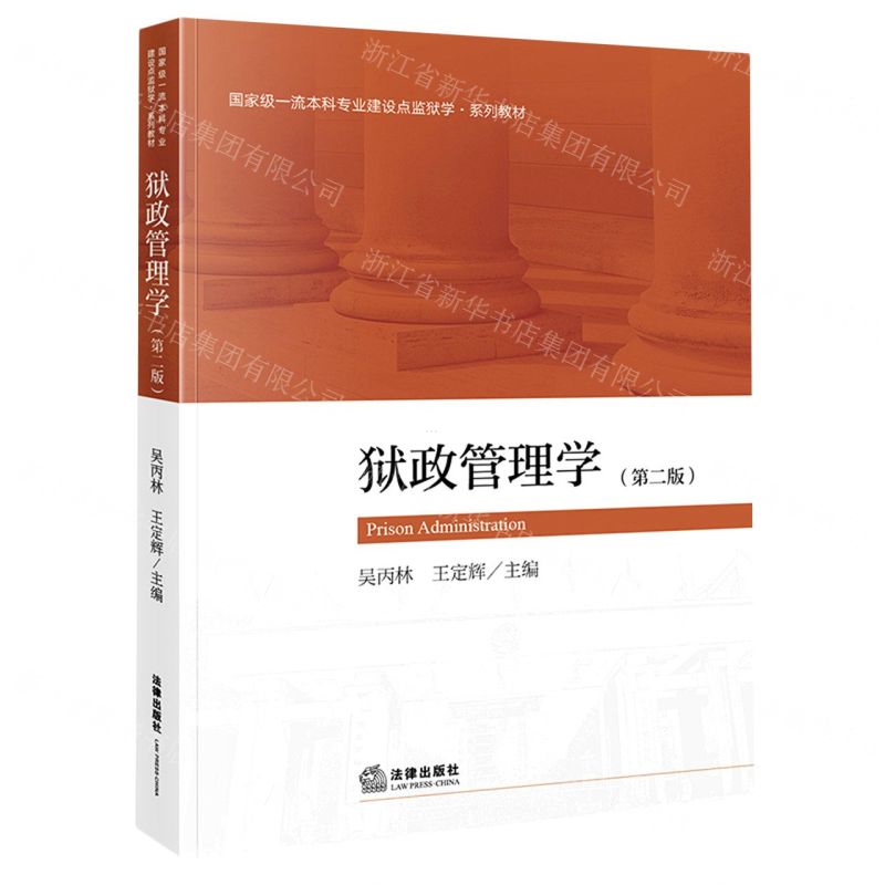 【N】狱政管理学(第2版国家级一流本科专业建设点监狱学系列教材)-9787519770341
