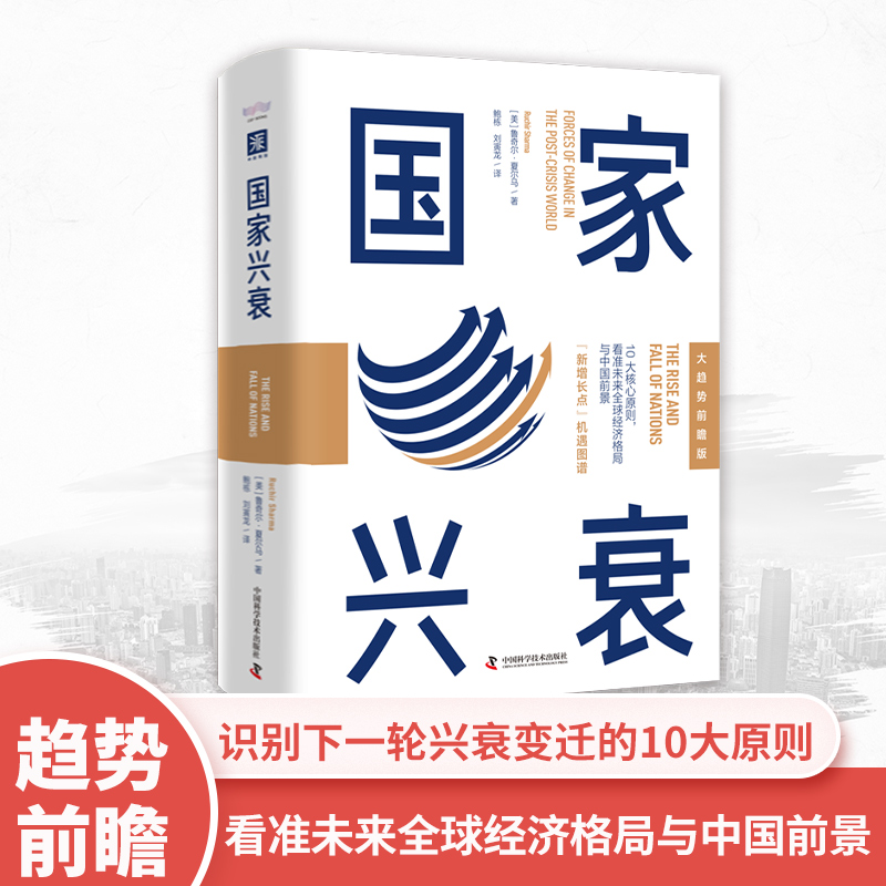 正版新书]国家兴衰 大趋势前瞻版(美)鲁奇尔·夏尔马978750469256高清大图