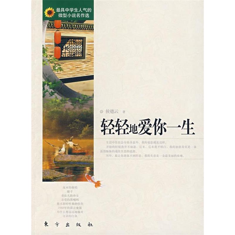 正版新书】轻轻地爱你一生侯德云9787506030977