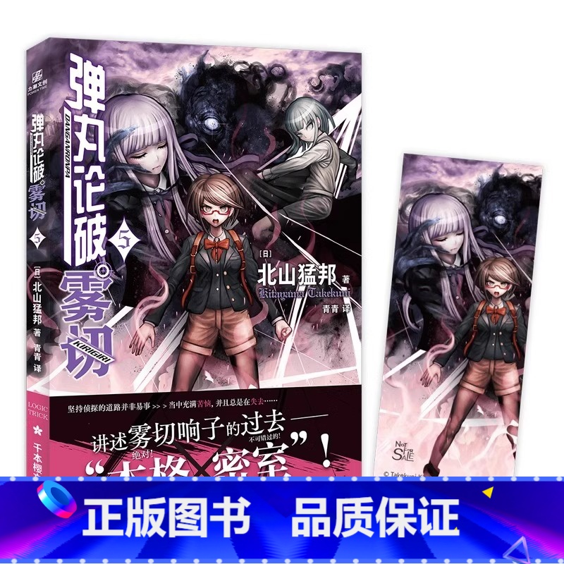 弹丸论破雾切5 [正版]赠精美人物书签弹丸论破雾切小说全6册中文版 本格密室冒险推理游戏外传轻小说“本格×弹丸论破”北山