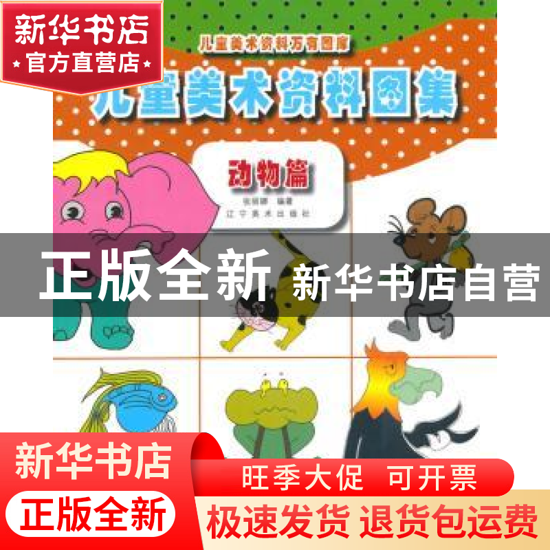 正版 儿童美术资料图集:动物篇 张丽娜编著 辽宁美术出版社 97875高清大图