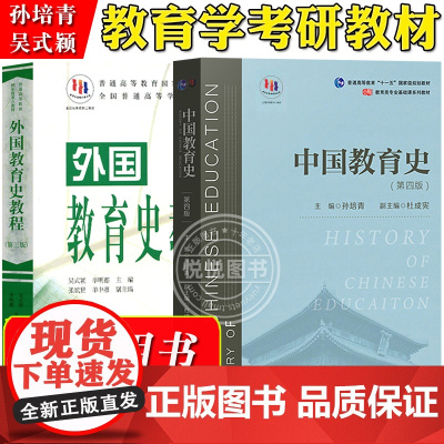 中国教育史孙培青第四版+外国教育史教程吴式颖 第三版 人民教育出版社/华东师范大学出版社311教育学考研教材333教育综