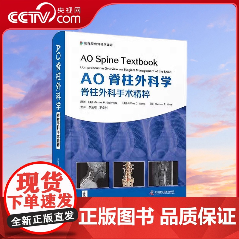 【央视网】AO脊柱外科学 脊柱外科手术精粹 9787504693808 ZK