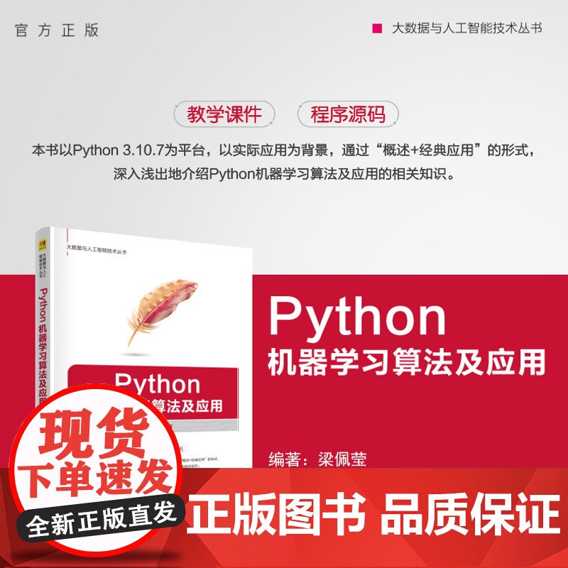 【正版新书】 Python机器学习算法及应用 梁佩莹 清华大学出版社 机器学习,人工智能,Python,算法
