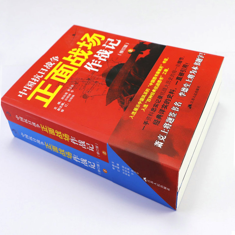 [醉染正版]全2册 中国抗日战争正面战场作战记 上下册 中国军事抗日战争近代史历史知识中国通史历史类书籍高清大图