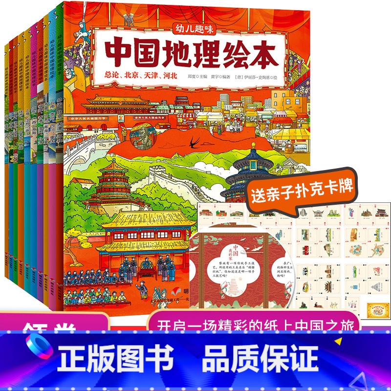 趣味中国地理绘本【全10册】 【正版】幼儿趣味中国地理绘本全10册 国家地理知识科普绘本儿童绘本科普百科全书3-5-6-