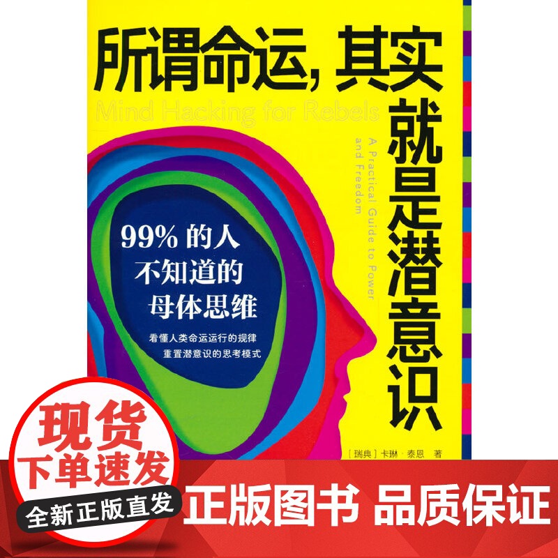 所谓命运 其实就是潜意识 99%的人不知道的母体思维 瑞典卡琳 泰恩 著 母体思维即潜意识 心理学 文化发展出版社正版书高清大图