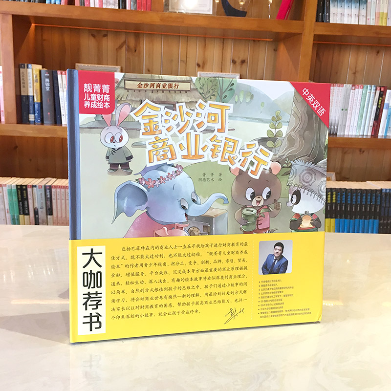 若晴童书:靓菁菁儿童财商养成绘本:金沙河商业银行