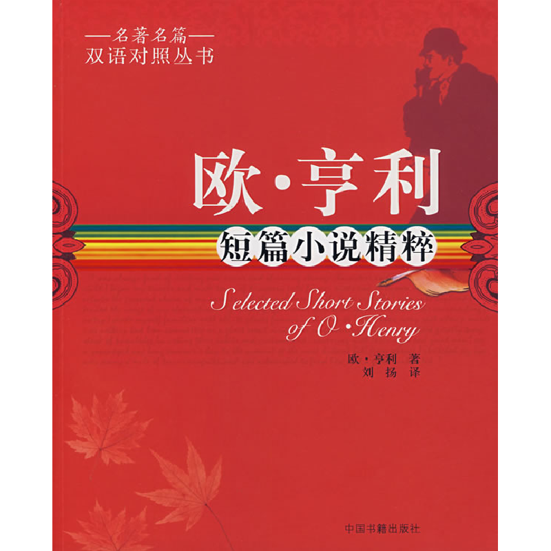 正版新书】欧·亨利短篇小说精粹(美)享利(Menry O.) 刘扬97875068