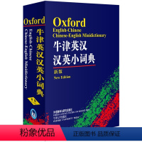 【正版】外研社牛津英汉汉英小词典新版袖珍 牛津字典英汉词典 英汉双解词典英语词典 英语字典英汉字典书籍初级自学词英汉典