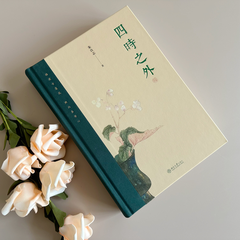 [正版]书籍四时之外朱良志作品荣获第十九届文津图书奖人不过百年之身中国艺术家如何演奏“千年之调”北京大学出版社高清大图