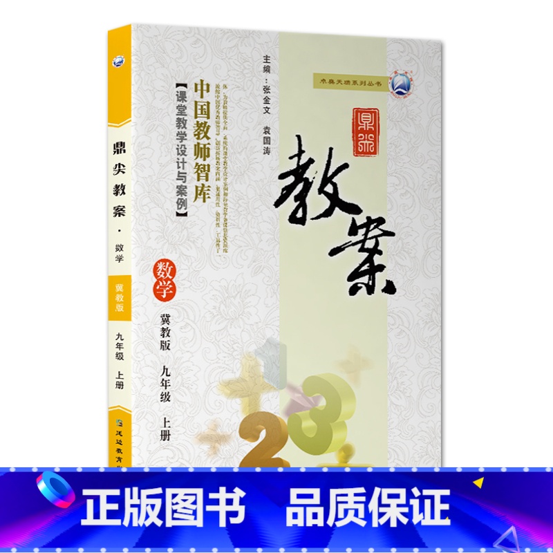 上册-九年级-数学冀教版 初中通用 【正版】2023鼎尖教案初中数学冀教版7七8八9九年级上下册教参教师备课用书老师辅助