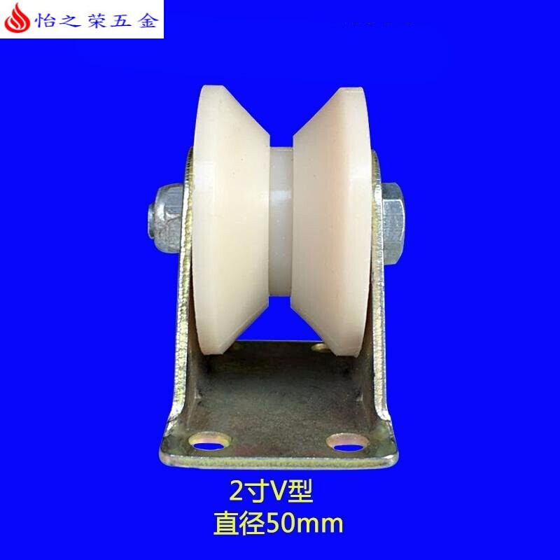 尼龙V型轨道轮U型轮塑料单滑轮移动行车不锈钢大小导向轮配件 2寸V型槽轮