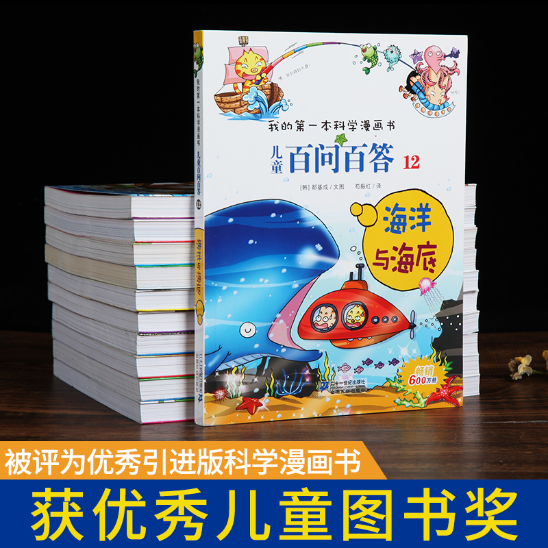 [正版]4本58元12海洋与海底我的第一本科学漫画书儿童百问百答7-10-12岁儿童版科普图书宇宙少儿百科全书三四五六高清大图