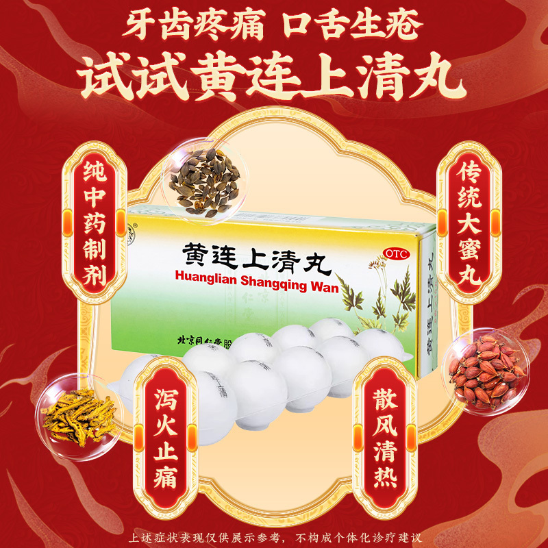 同仁堂黄连上清丸10丸散风清热泻火止痛