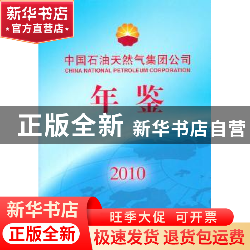 正版 中国石油天然气集团公司年鉴:2010 中国石油天然气集团公司高清大图