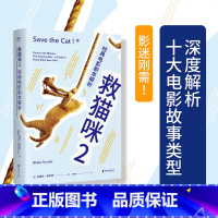 救猫咪2 [正版]救猫咪2 布莱克·斯奈德 经典电影剧本解析 实战派指导手册 编剧入门经典 打造剧本的必胜法则 影视