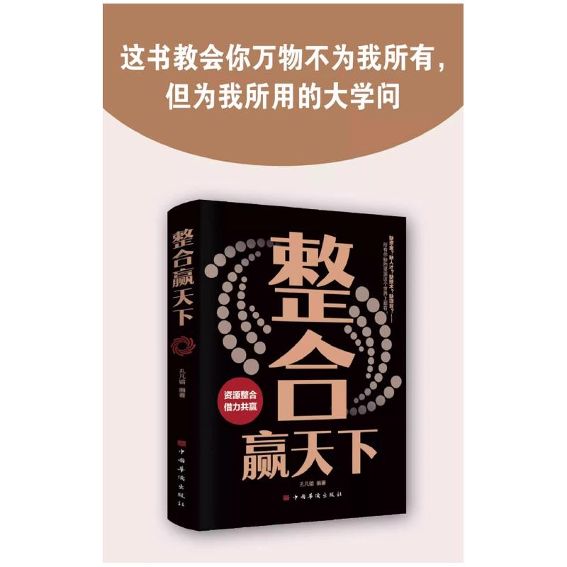 正版新书]整合赢天下孔凡镕9787511343031高清大图