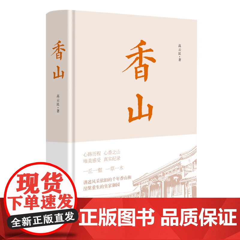 香山 高云昆著 中国历史 社科 风采依旧的千年香山和涅槃重生的皇家御园 《故宫》系列产品延续 中国工人出版社高清大图