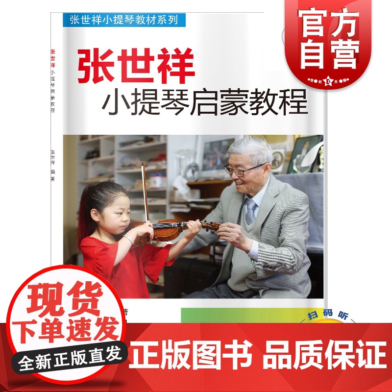 张世祥小提琴启蒙教程(附音频)/张世祥小提琴教材系列 小提琴启蒙考级教材 上海音乐出版社高清大图