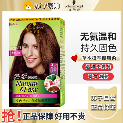 施华蔻怡然染发霜5.0/9麦芽-浅棕