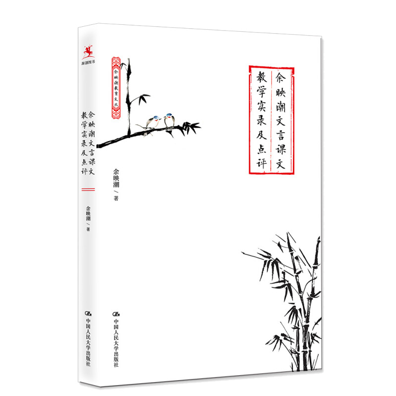 [醉染正版]余映潮文言课文教学实录及点评 余映潮 课堂设计 教学方法教程 中小学教辅教师用书 展现文言文教学的艺术 中国高清大图