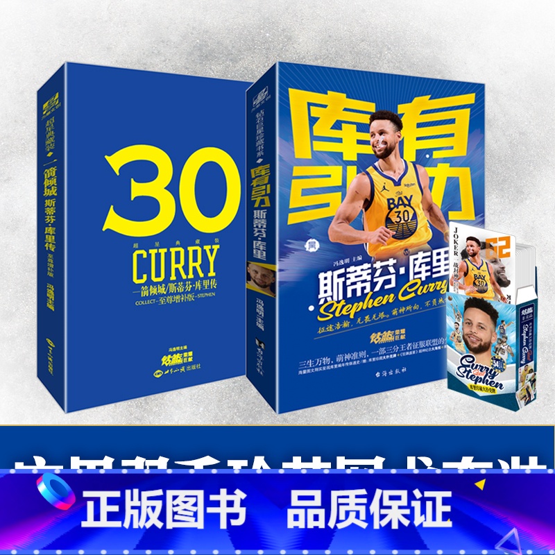 【正版】段冉库有引力+一箭倾城蒂芬库里书NBA篮球职业生涯关于库里的书篮球迷收藏周边体育界明星人物那些年我们一起追的球星