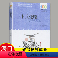 [正版]2024春海门好书伴我成长系列五年级/5年级上册课外书 小兵张嘎五年级阅读 徐光耀著红色故事书百年百部系中国长