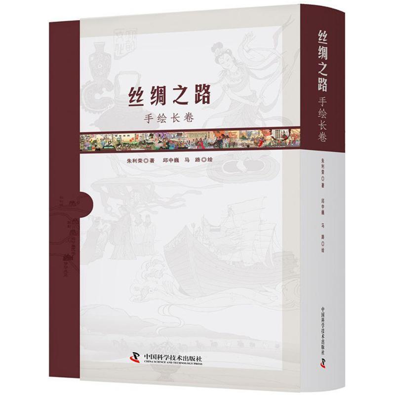 正版新书】丝绸之路手绘长卷朱利荣9787504671219