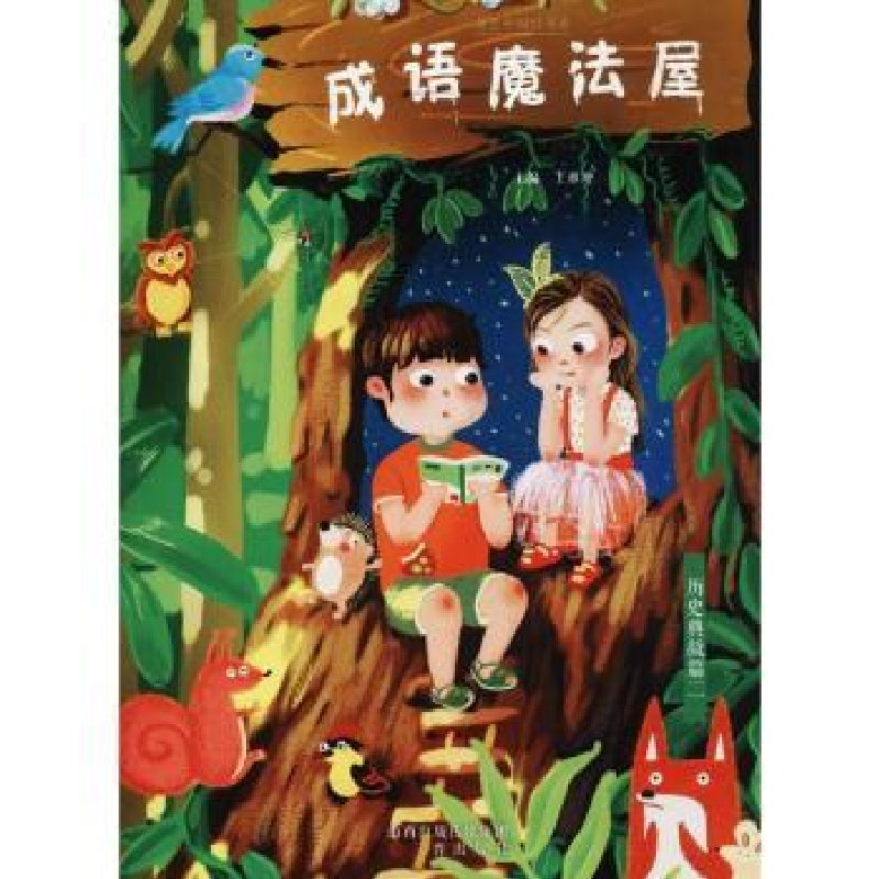 诺森成语魔法屋/历史典故篇二王亚坤97875457175三晋出版社