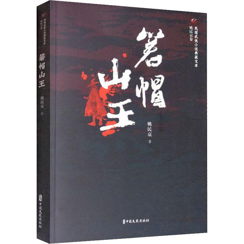 [M]箬帽山王-9787520516761高清大图