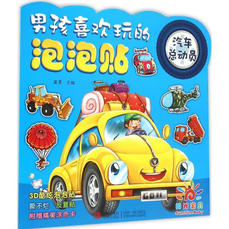 正版新书】男孩喜欢玩的泡泡贴(汽车总动员)童茗9787555220435