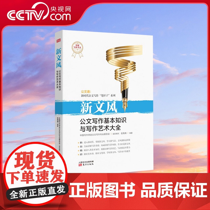 【央视网】新文风 公文写作基本知识与写作艺术大全 岳海翔著 精讲八类基本知识 精解22种写作技艺 MS