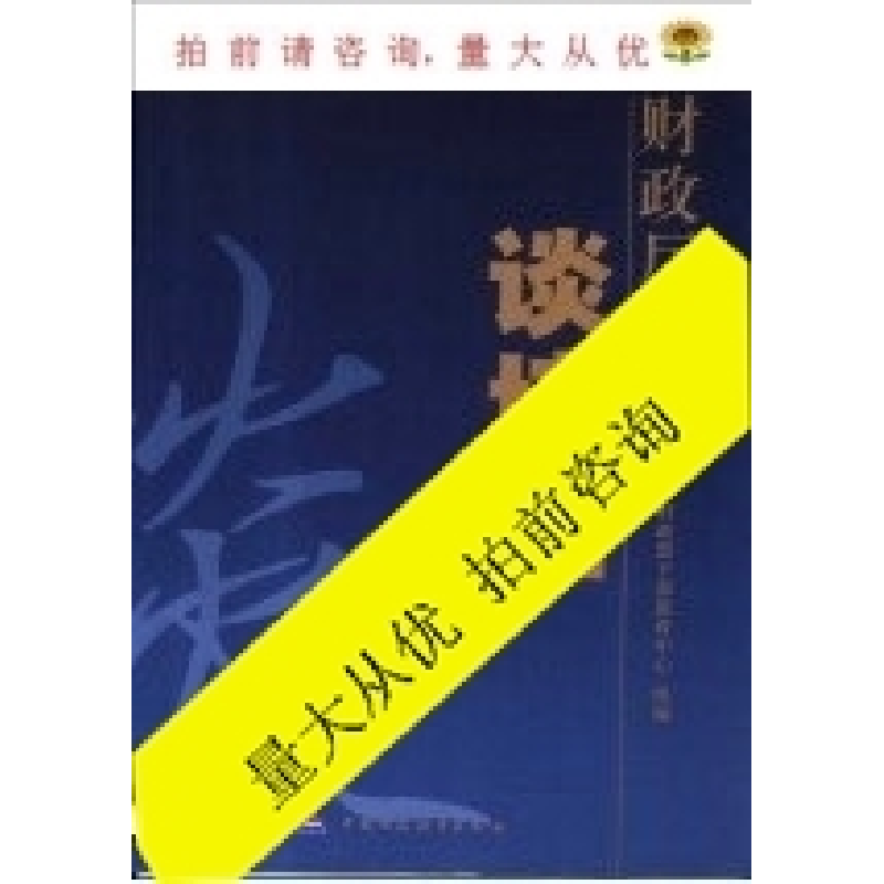 正版新书]财政厅局长谈培训财政部干部教育中心组编978750059442高清大图