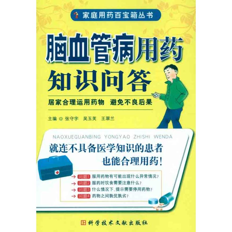 【M】脑血管病用药知识问答-9787502368623