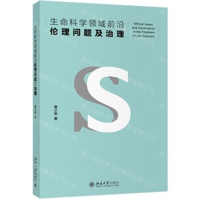 [N]生命科学领域前沿伦理问题及治理-9787301316832