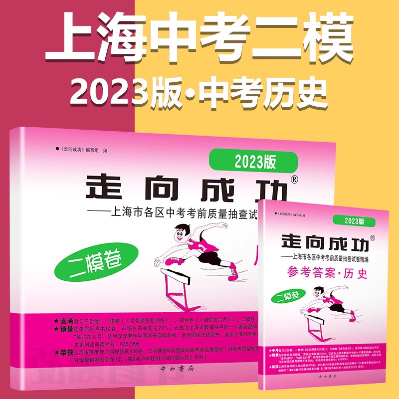 2023 中考二模 历史[试卷+答案] 九年级/初中三年级 [正版]2023年上海中考历史二模卷走向成功中考二模卷 历史高清大图
