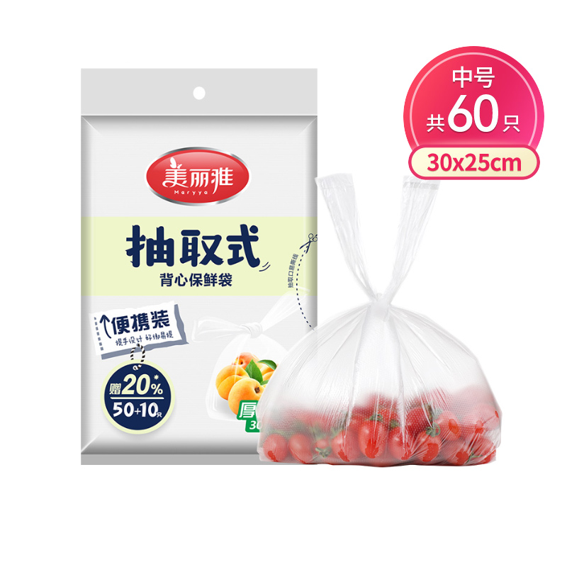 美丽雅 一次性保鲜袋食品级背心60只 中号30cm*25cm塑料袋加厚 冰箱冷藏 53809